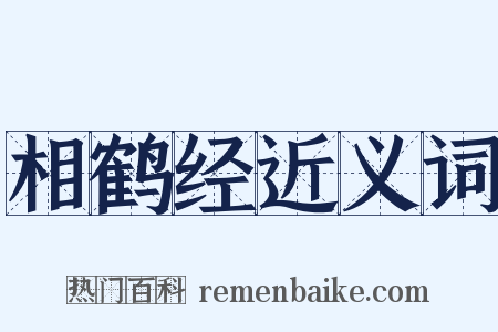 相鹤经近义词是什么意思的图片
